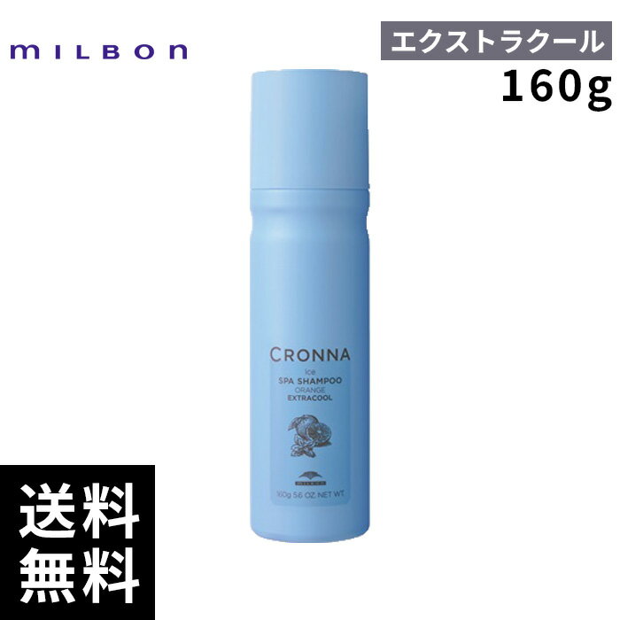 【最安価挑戦中】 ミルボン クロナ スパシャンプー オレンジ エクストラクール 160g 【最短即日出荷/サロン専売品】