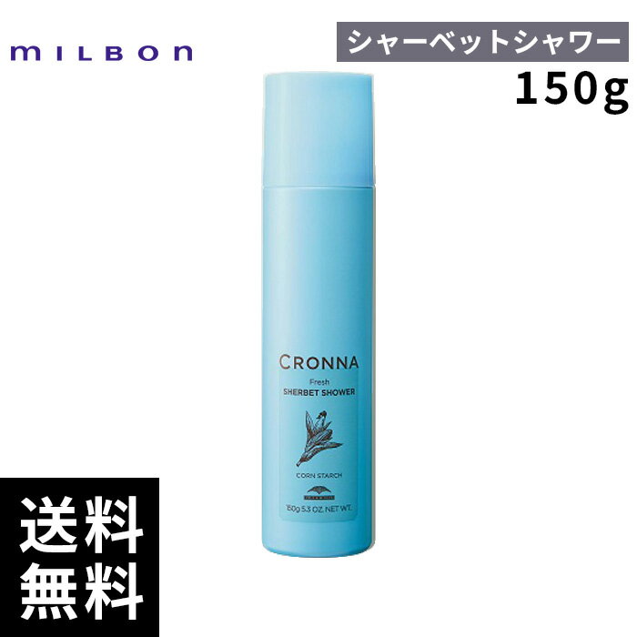 【最安価挑戦中】 ミルボン クロナ フレッシュ シャーベット シャワー 150g 【最短即日出荷/サロン専売品】