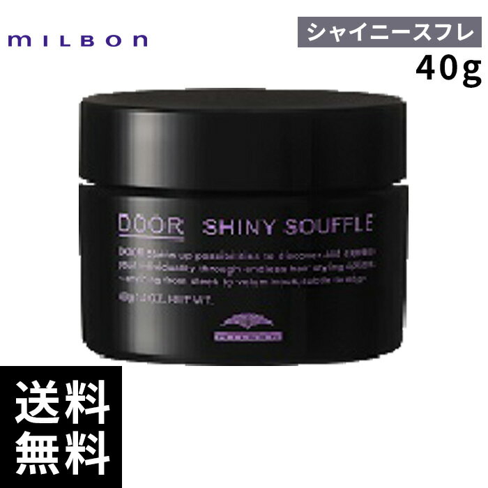 【最安価挑戦中】 ミルボン ドア シャイニースフレ 40g 【最短即日出荷/サロン専売品】