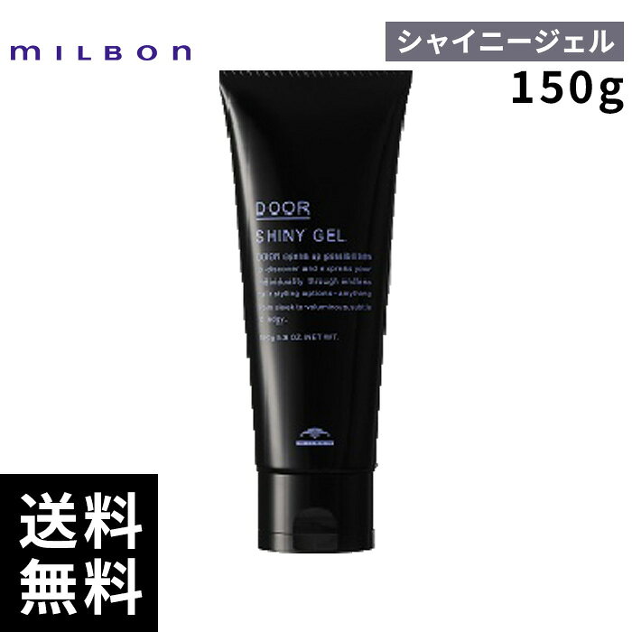 【2点購入用200円OFFクーポンあり！】ミルボン ドア シャイニージェル 150g 【最短即日出荷/サロン専売品】