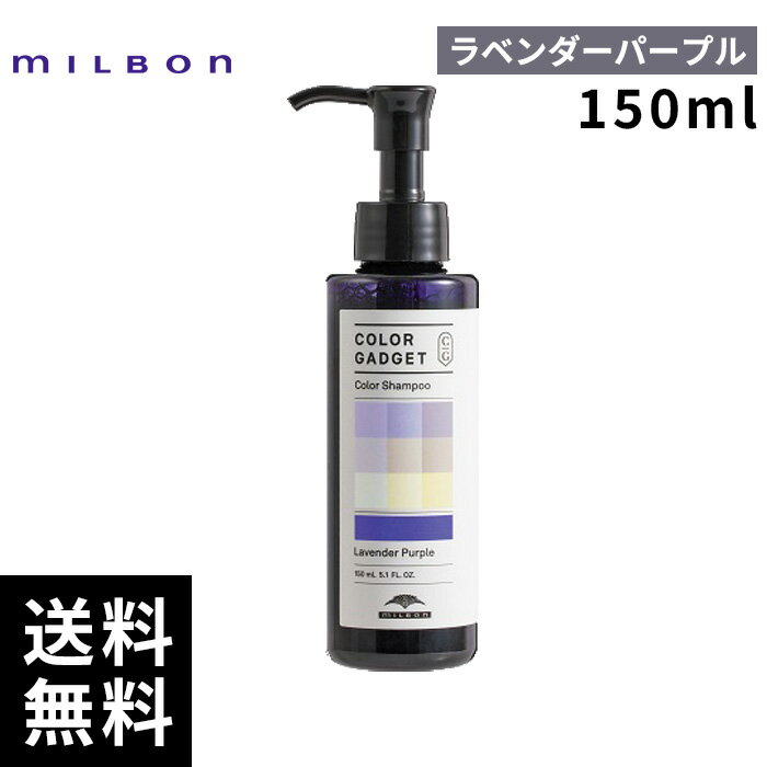 【最安価挑戦中】 ミルボン カラーガジェット カラーシャンプー ラベンダーパープル 150ml 【最短即日出荷/サロン専売品】