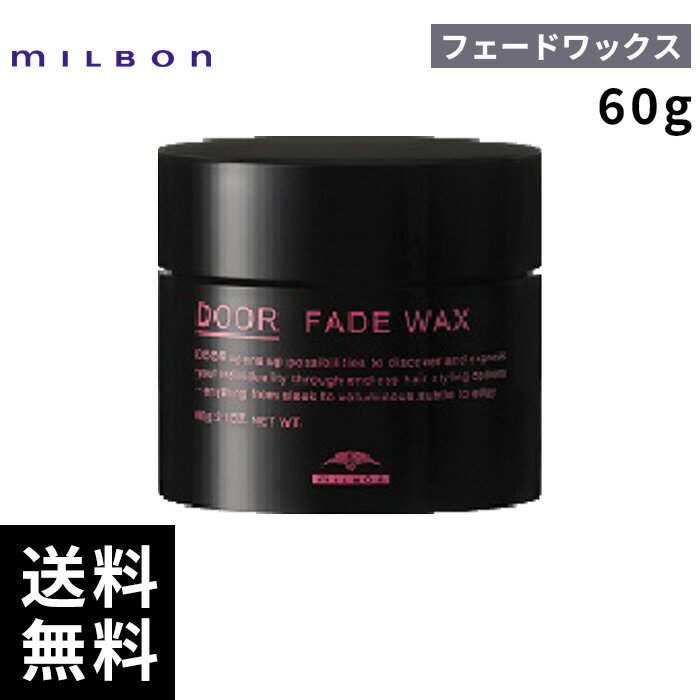【2点購入用200円OFFクーポンあり！】ミルボン ドア フェードワックス 60g 【最短即日出荷/サロン専売品】