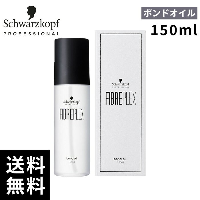 シュワルツコフ ファイバープレックス ボンド オイル 150ml 【最短即日出荷/サロン専売品】