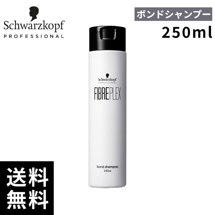 シュワルツコフ ファイバープレックス ボンド シャンプー 250ml 【最短即日出荷/サロン専売品】