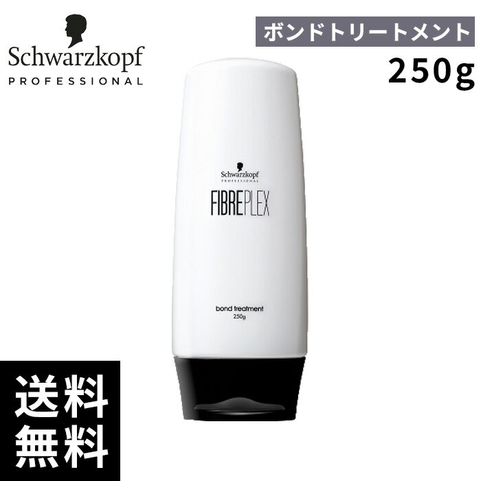 シュワルツコフ ファイバープレックス ボンド トリートメント 250g 【最短即日出荷/サロン専売品】