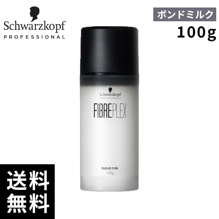 シュワルツコフ ファイバープレックス ボンド ミルク 100g 【最短即日出荷/サロン専売品】
