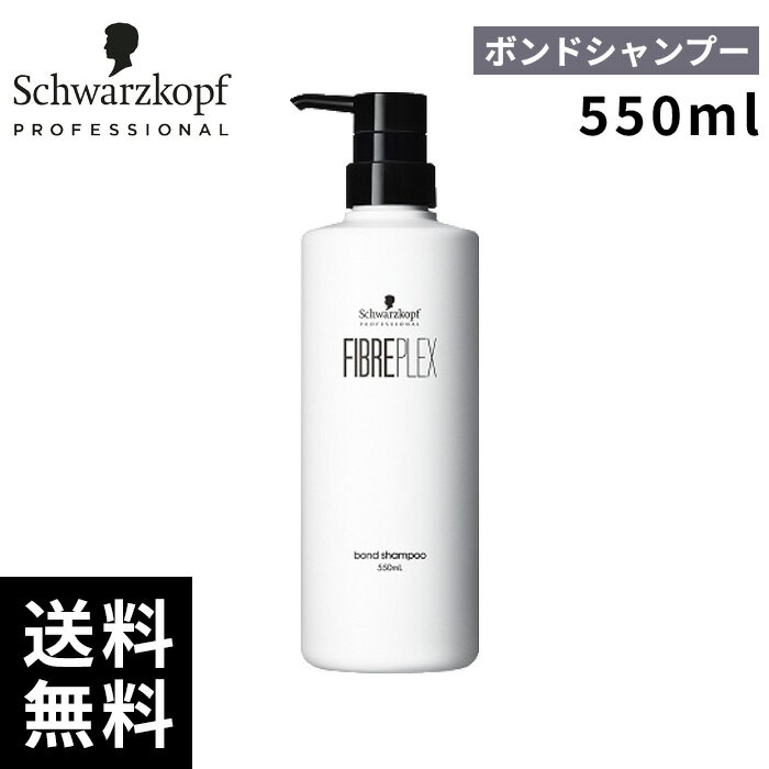 シュワルツコフ ファイバープレックス ボンド シャンプー 550ml 【最短即日出荷/サロン専売品】
