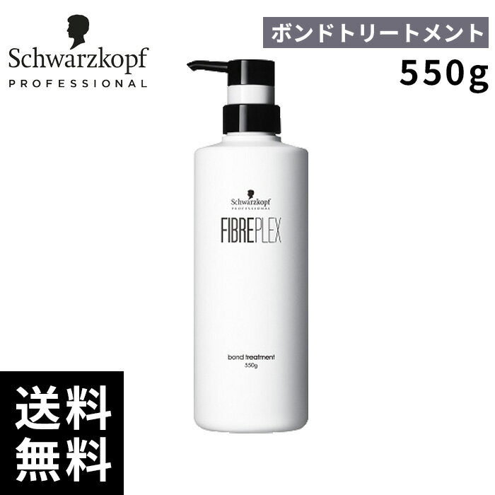 シュワルツコフ ファイバープレックス ボンド トリートメント 550g 【最短即日出荷/サロン専売品】