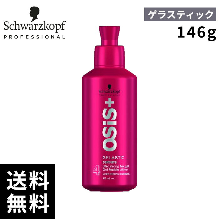 シュワルツコフ オージス ゲラスティック 146g 【最短即日出荷/サロン専売品】
