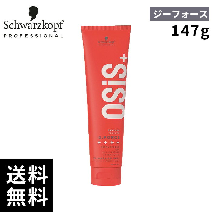 シュワルツコフ オージス ジーフォース 147g 【最短即日出荷/サロン専売品】