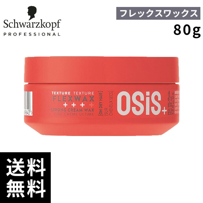 シュワルツコフ オージス フレックスワックス 80g 【最短即日出荷/サロン専売品】