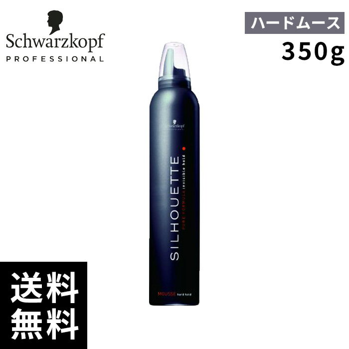 シュワルツコフ シルエット ハードムース 350g【最短即日出荷/サロン専売品】