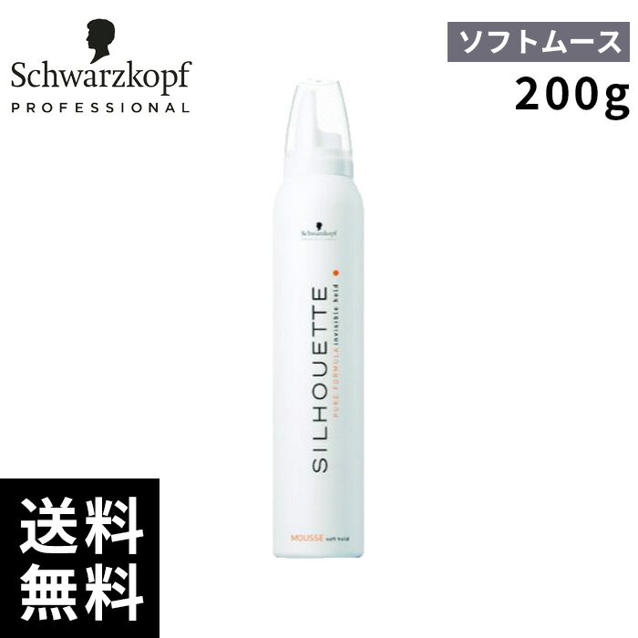 シュワルツコフ シルエット ソフトムース 200g【最短即日出荷/サロン専売品】