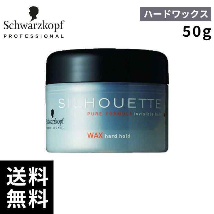 シュワルツコフ シルエット ハードワックス 50g【最短即日出荷/サロン専売品】