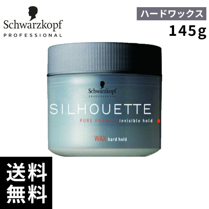 シュワルツコフ シルエット ハードワックス 150g【最短即日出荷/サロン専売品】