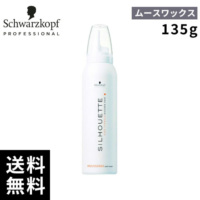 シュワルツコフ シルエット ムースワックス 135g【最短即日出荷/サロン専売品】