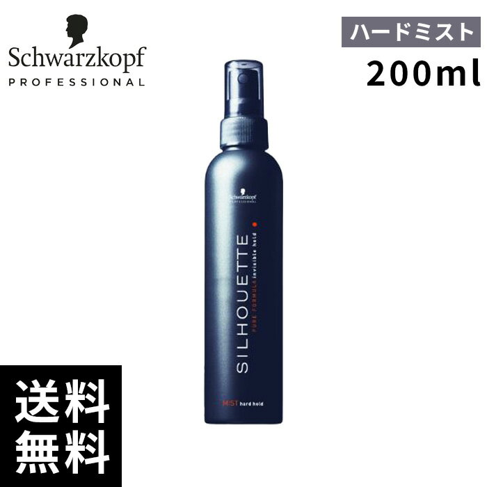 シュワルツコフ シルエット ハードミスト 200ml【最短即日出荷/サロン専売品】