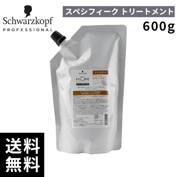 シュワルツコフ BCクア カラースペシフィーク トリートメント 600g 詰替 レフィル【最短即日出荷/サロン専売品】