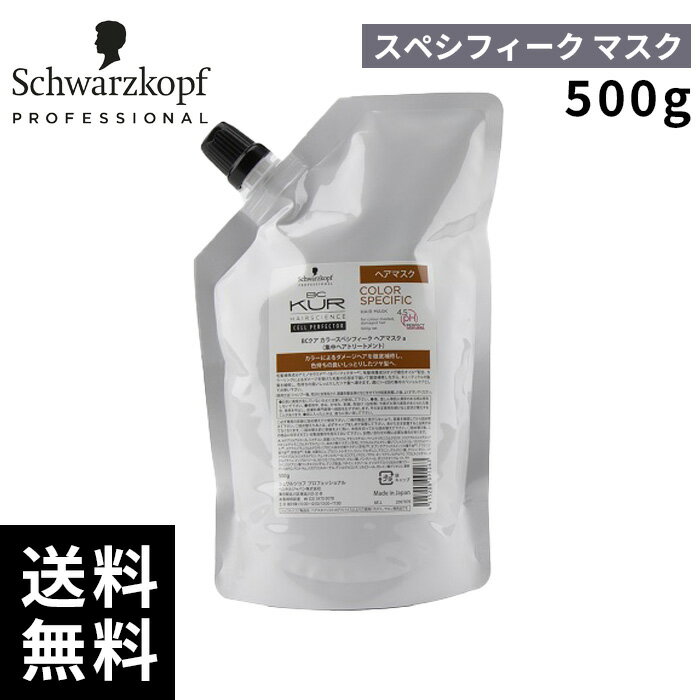 シュワルツコフ BCクア カラースペシフィーク マスク 500g 詰替 レフィル【最短即日出荷/サロン専売品】