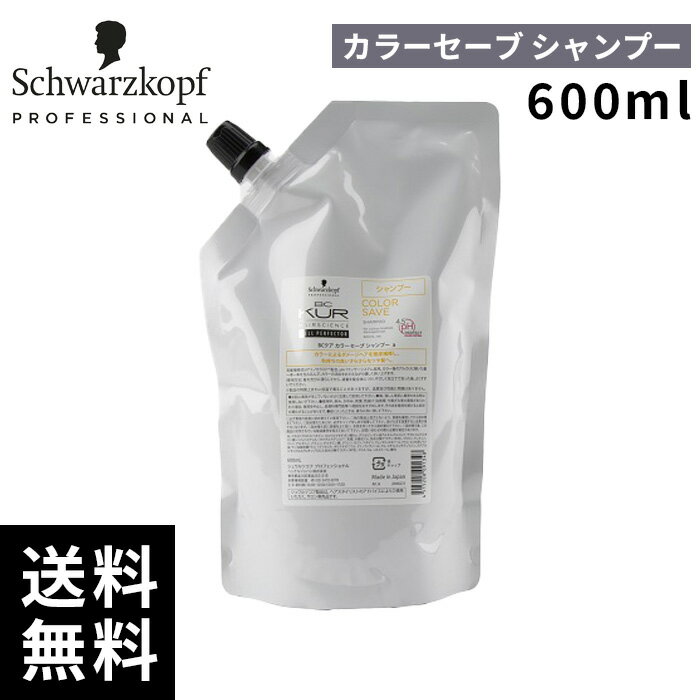 シュワルツコフ BCクア カラーセーブ シャンプー 600ml 詰替 レフィル 【最短即日出荷/サロン専売品】