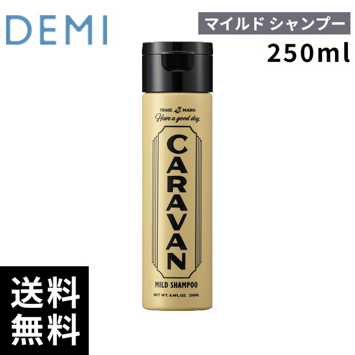 樂天商城 - デミ DEMI CARAVAN キャラバン マイルドシャンプー 250ml 【最短即日出荷/サロン専売品】