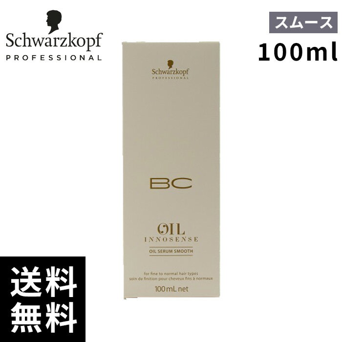 シュワルツコフ BCクア オイルセラム スムース 100ml【最短即日出荷/サロン専売品】