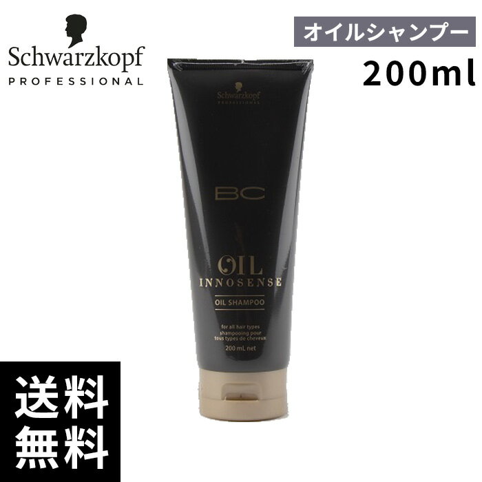 シュワルツコフ オイルイノセンス オイル シャンプー 200ml【最短即日出荷/サロン専売品】
