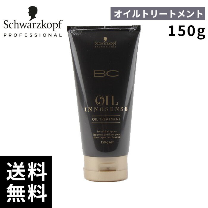 シュワルツコフ オイルイノセンス オイル トリートメント 150g【最短即日出荷/サロン専売品】
