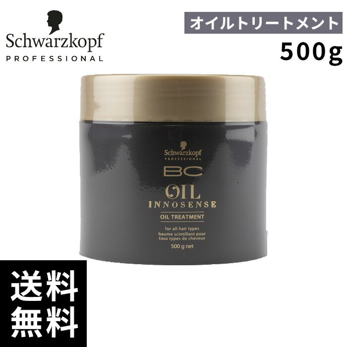 シュワルツコフ オイルイノセンス オイル トリートメント 500g【最短即日出荷/サロン専売品】