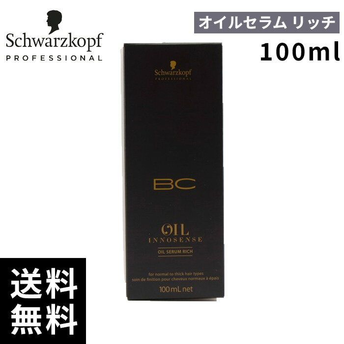 シュワルツコフ オイルイノセンス オイル イノセンス リッチ 100ml【最短即日出荷/サロン専売品】