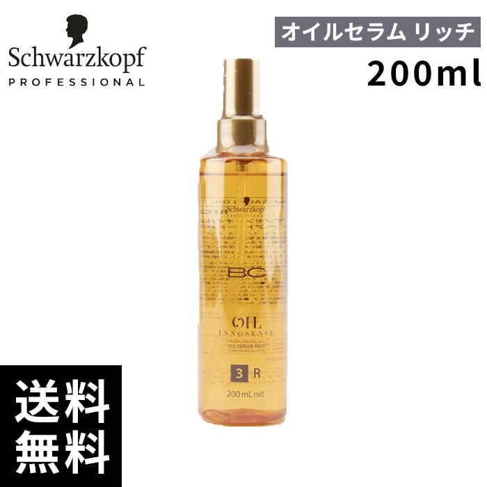シュワルツコフ オイルイノセンス オイル イノセンス リッチ 200ml【最短即日出荷/サロン専売品】