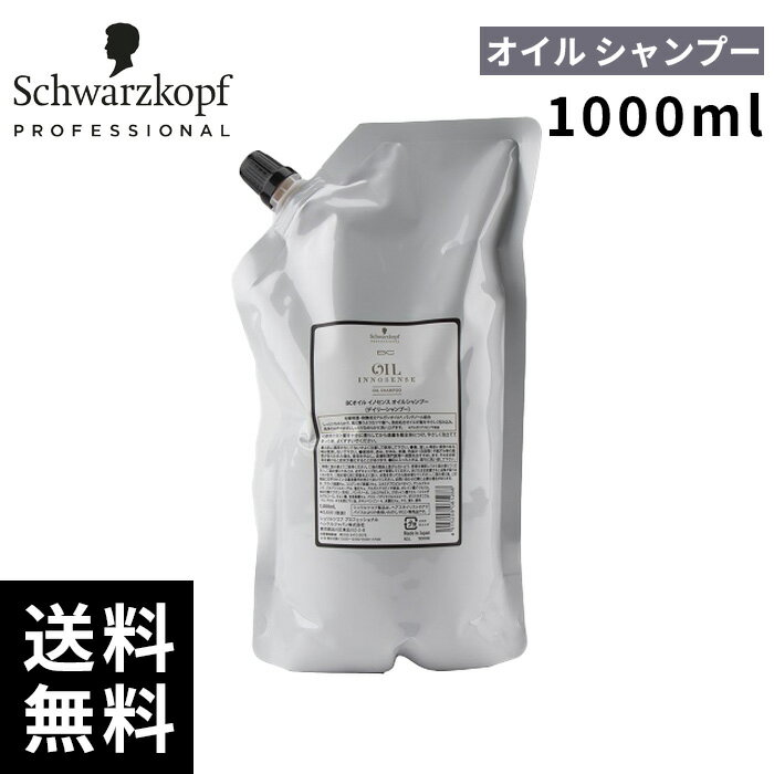 シュワルツコフ オイルイノセンス オイル シャンプー 1000ml【最短即日出荷/サロン専売品】