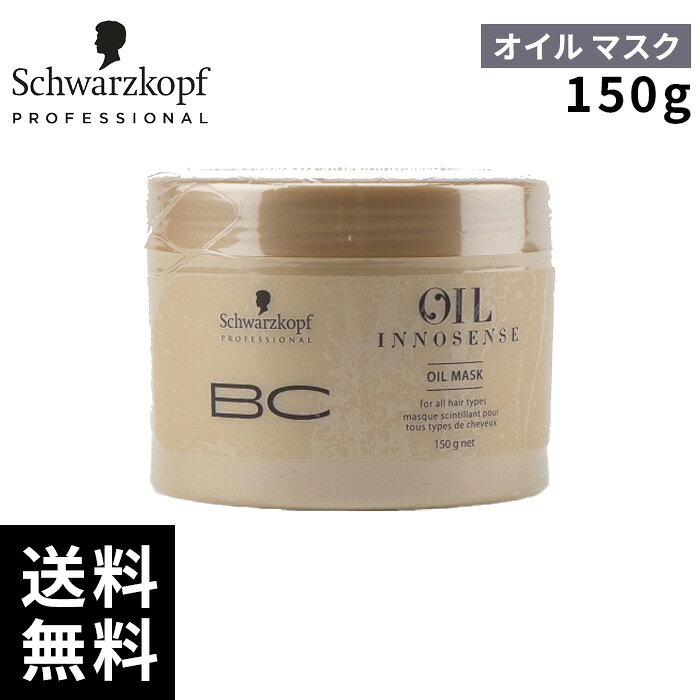 シュワルツコフ オイルイノセンス オイル イノセンス マスク 150g【最短即日出荷/サロン専売品】
