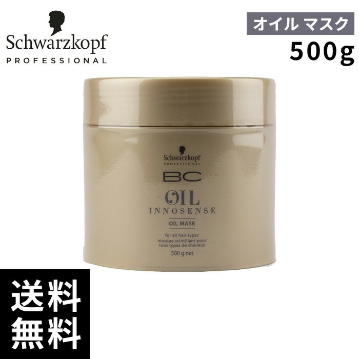 シュワルツコフ オイルイノセンス オイル イノセンス マスク 500g【最短即日出荷/サロン専売品】