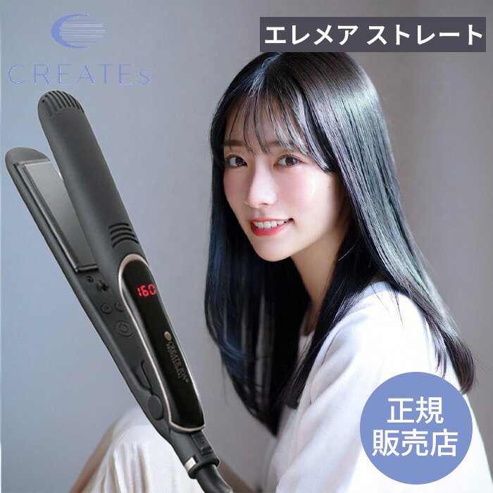 其它 - 【正規取扱店】CREATE ION クレイツ エレメアストレート【最短即日出荷/サロン専売品】