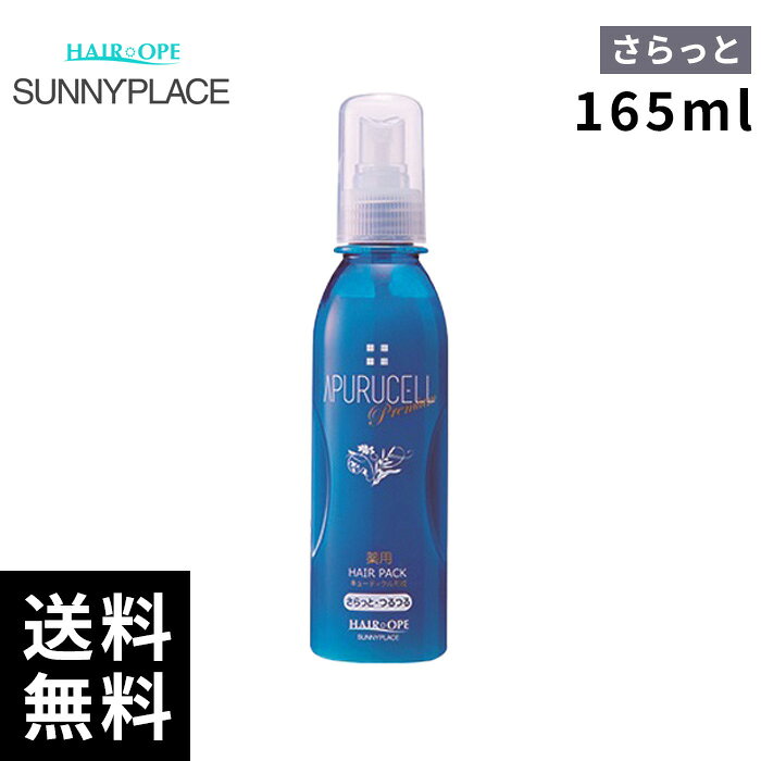 樂天商城 - サニープレイス アプルセル プレミアム 薬用 ヘアパック さらっと 165ml 【最短即日出荷/サロン専売品】