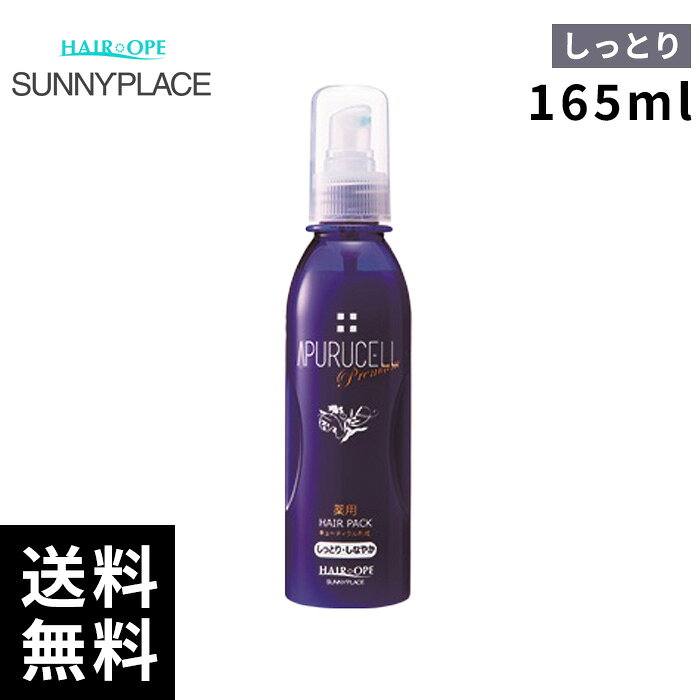 樂天商城 - サニープレイス アプルセル プレミアム 薬用 ヘアパック しっとり 165ml 【最短即日出荷/サロン専売品】