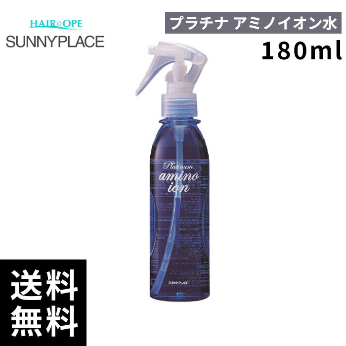 サニープレイス プラチナアミノイオン水 180ml 【最短即日出荷/サロン専売品】
