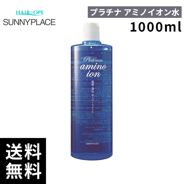 サニープレイス プラチナアミノイオン水 1000ml 【最短即日出荷/サロン専売品】