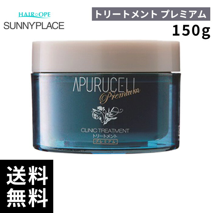 樂天商城 - サニープレイス アプセルトリートメント プレミアム 150g 【最短即日出荷/サロン専売品】