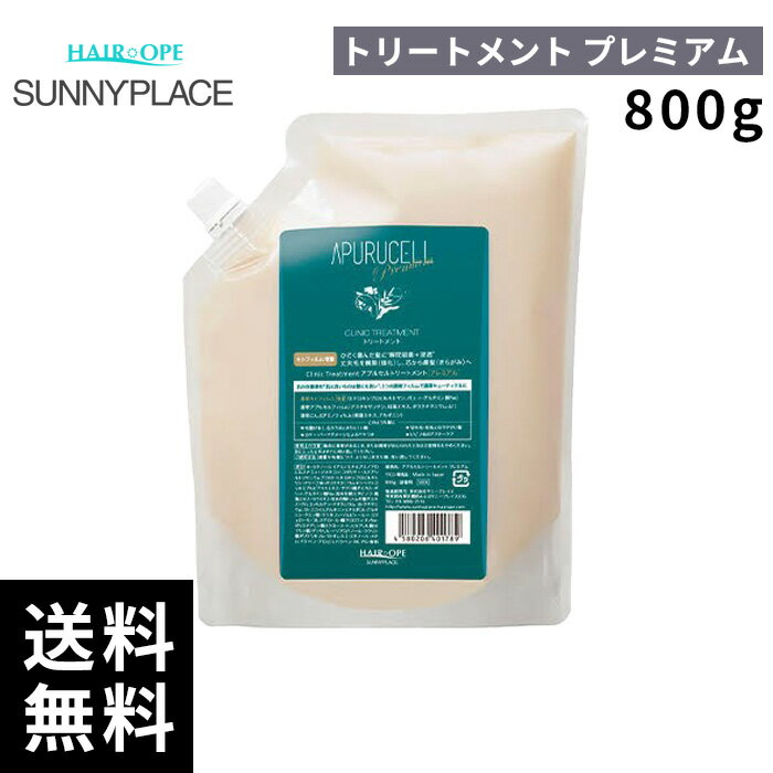 樂天商城 - サニープレイス アプセルトリートメント プレミアム 800g 詰替 レフィル 【最短即日出荷/サロン専売品】