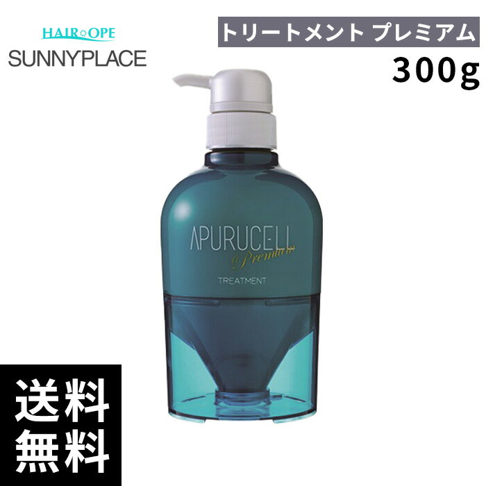 樂天商城 - サニープレイス アプセルトリートメント プレミアム 300g 【最短即日出荷/サロン専売品】