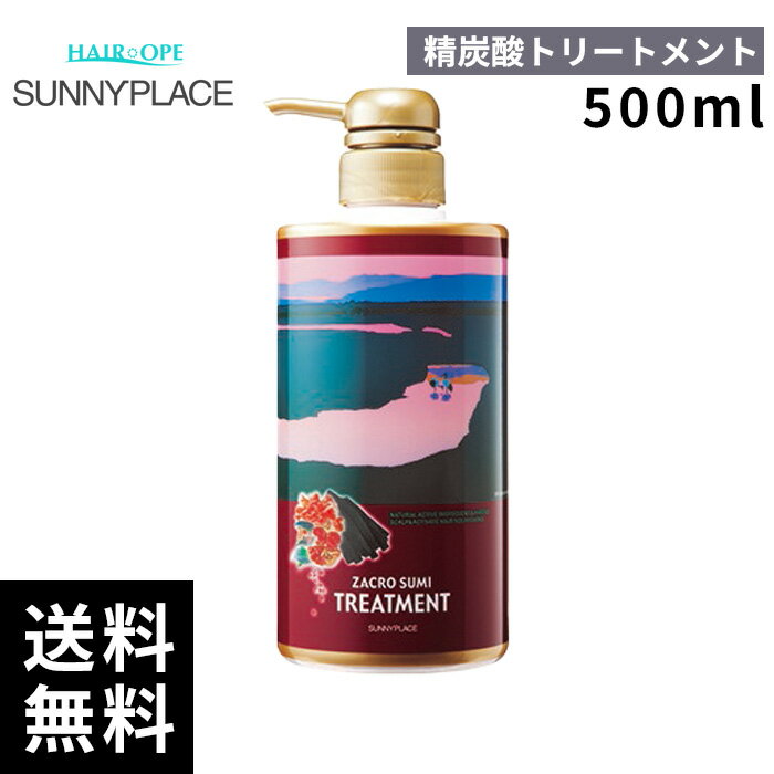樂天商城 - サニープレイス ザクロ精炭酸トリートメント 清涼タイプ 500ml【最短即日出荷/サロン専売品】