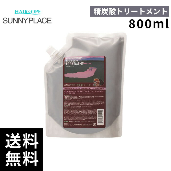 樂天商城 - サニープレイス ザクロ精炭酸トリートメント 清涼タイプ 800ml【最短即日出荷/サロン専売品】