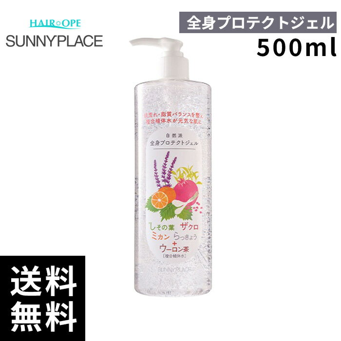 樂天商城 - サニープレイス 全身プロテクトジェル 500ml【最短即日出荷/サロン専売品】