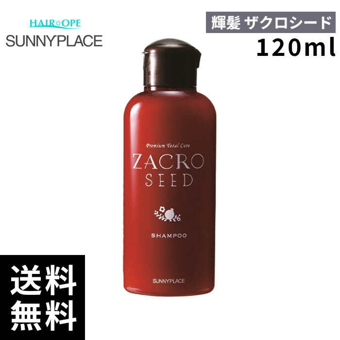 サニープレイス 輝髪 キラガミ ザクロシード シャンプー 120ml【最短即日出荷/サロン専売品】