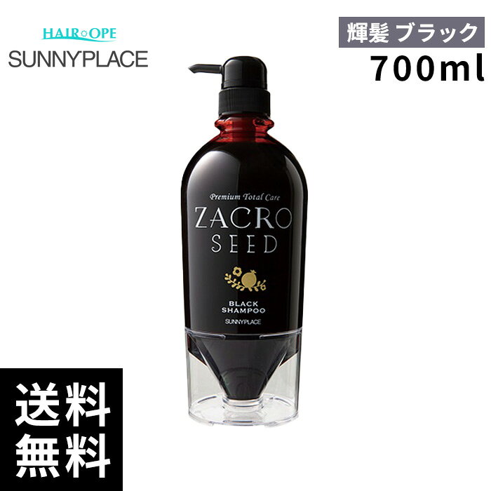 樂天商城 - サニープレイス 輝髪 キラガミ ザクロシード ブラック シャンプー 700ml【最短即日出荷/サロン専売品】
