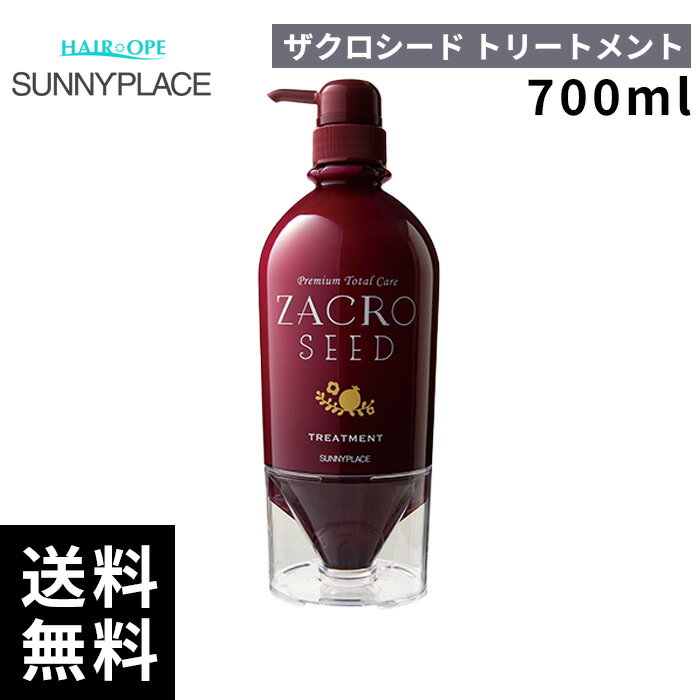 樂天商城 - サニープレイス ザクロシード トリートメント 700ml【最短即日出荷/サロン専売品】