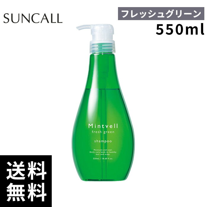 樂天商城 - サンコール ミントベル フレッシュグリーン シャンプー 550mL 【正規取扱店/サロン専売品】