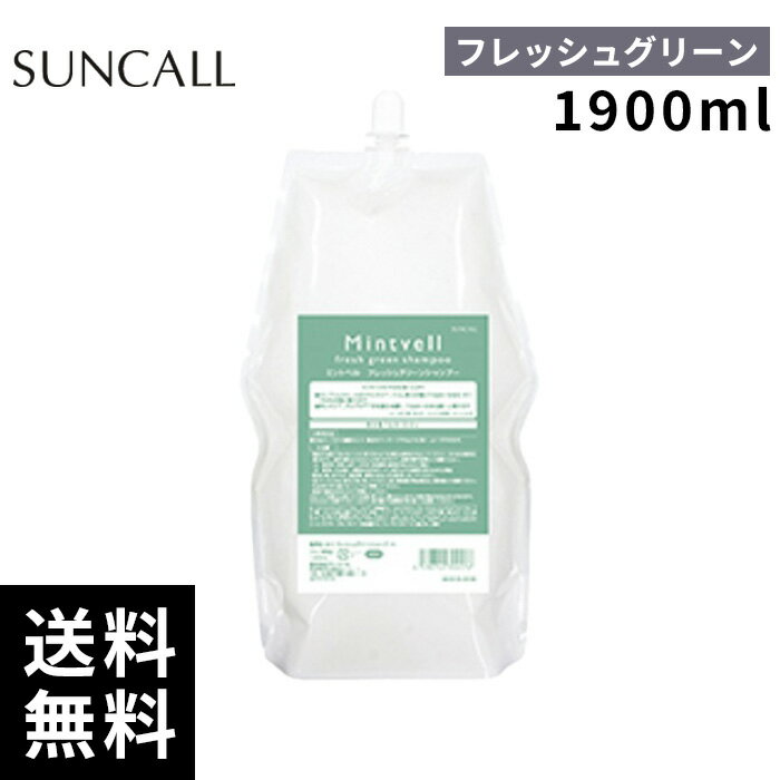 樂天商城 - サンコール ミントベル フレッシュグリーン シャンプー 1900mL 詰替 レフィル 【正規取扱店/サロン専売品】
